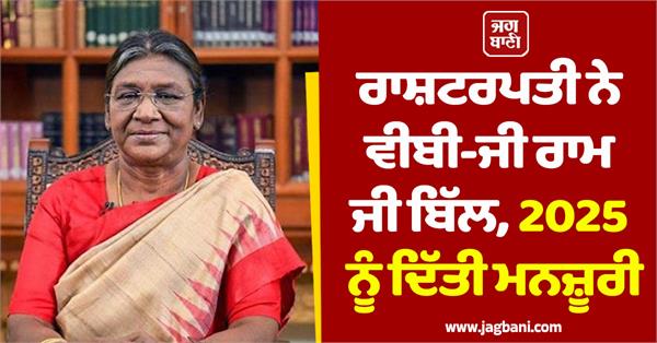 president gives assent to vb g ram ji bill 2025