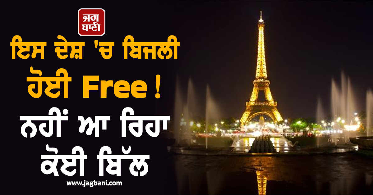 ਇਸ ਦੇਸ਼ 'ਚ ਬਿਜਲੀ ਹੋਈ Free ! ਨਹੀਂ ਆ ਰਿਹਾ ਕੋਈ ਬਿੱਲ