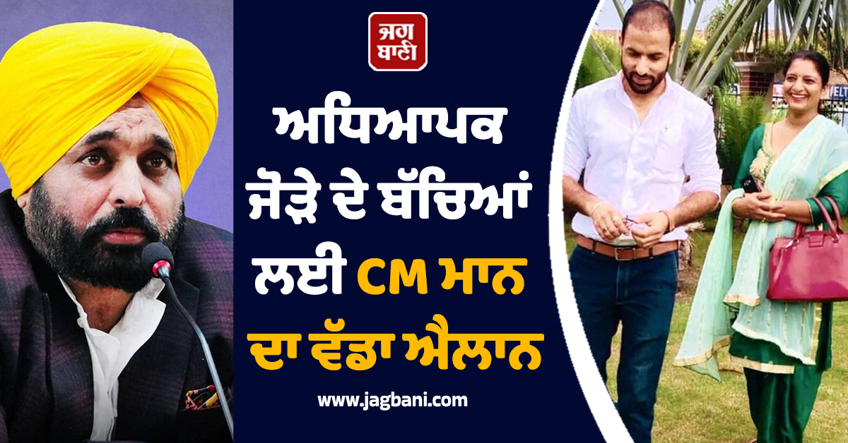 ਚੋਣ ਡਿਊਟੀ ''ਤੇ ਜਾਂਦਿਆਂ ਮਾਰੇ ਗਏ ਅਧਿਆਪਕ ਜੋੜੇ ਦੇ ਬੱਚਿਆਂ ਲਈ CM ਮਾਨ ਦਾ ਵੱਡਾ ਐਲਾਨ