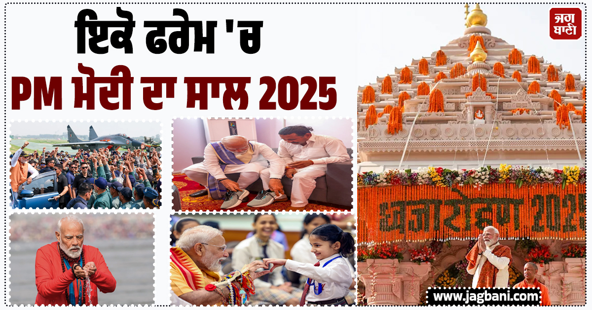 ਇਕੋ ਫਰੇਮ ''ਚ PM ਮੋਦੀ ਦਾ ਸਾਲ 2025 : ਰਾਮ ਮੰਦਰ ਦੀ ਪ੍ਰਾਣ ਪ੍ਰਤਿਸ਼ਠਾ ਤੋਂ ਆਪਰੇਸ਼ਨ ਸਿੰਦੂਰ ਤੱਕ