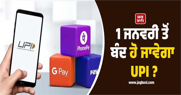 upi to be shut down from january 1 google pay phonepe and paytm