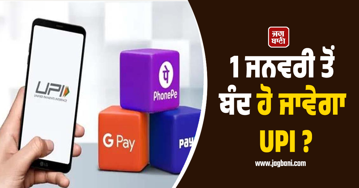 1 ਜਨਵਰੀ ਤੋਂ ਬੰਦ ਹੋ ਜਾਵੇਗਾ UPI ? Google Pay, PhonePe ਤੇ Paytm ਬਾਰੇ ਖ਼ਬਰਾਂ ਨੇ ਵਧਾਈ ਚਿੰਤਾ