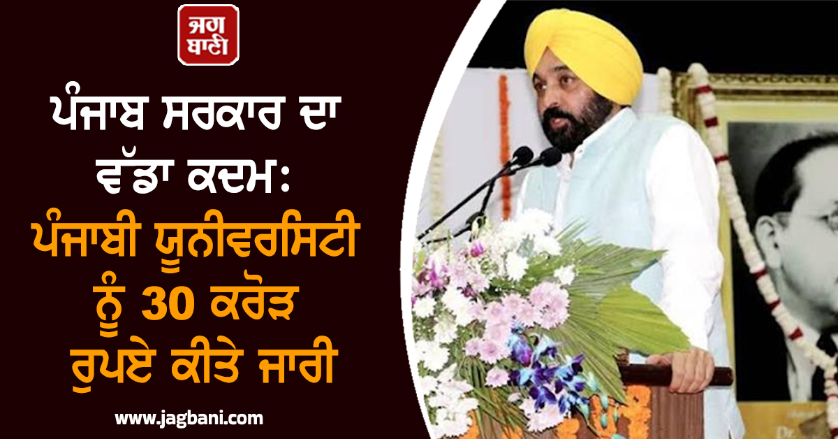 ਪੰਜਾਬ ਸਰਕਾਰ ਦਾ ਵੱਡਾ ਕਦਮ: ਪੰਜਾਬੀ ਯੂਨੀਵਰਸਿਟੀ ਨੂੰ 30 ਕਰੋੜ ਰੁਪਏ ਕੀਤੇ ਜਾਰੀ