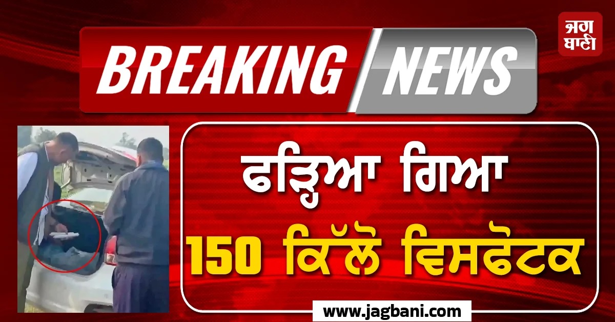 ਨਵੇਂ ਸਾਲ ਦੇ ਜਸ਼ਨਾਂ ਤੋਂ ਪਹਿਲਾਂ ਫੜ੍ਹਿਆ ਗਿਆ 150 ਕਿੱਲੋ ਵਿਸਫੋਟਕ, ਰਾਜਸਥਾਨ ਪੁਲਸ ਨੇ ਕਾਬੂ ਕੀਤੇ 2 ਬੰਦੇ