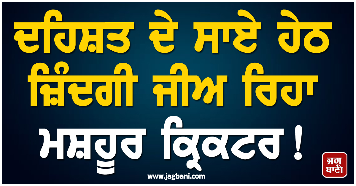 'ਪਤਾ ਨਹੀਂ ਕਿਧਰੋਂ ਗੋਲੀ ਚੱਲ ਜਾਵੇ...', ਦਹਿਸ਼ਤ ਦੇ ਸਾਏ ਹੇਠ ਜ਼ਿੰਦਗੀ ਜੀਅ ਰਿਹਾ ਮਸ਼ਹੂਰ ਕ੍ਰਿਕਟਰ!