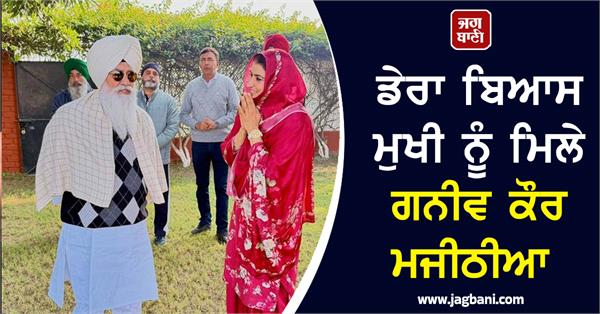 dera beas gurinder singh dhillon ginev kaur majithia