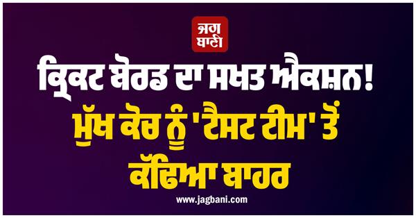 cricket board takes strict action chief coach removed from test team 