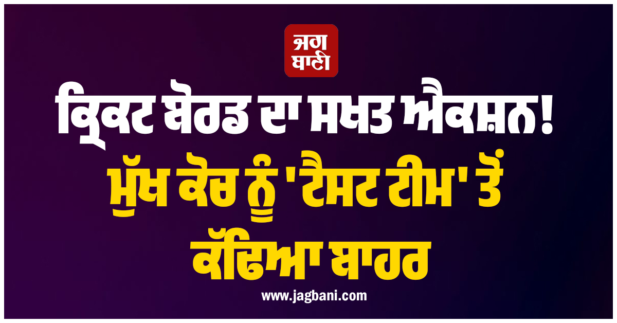 ਕ੍ਰਿਕਟ ਬੋਰਡ ਦਾ ਸਖਤ ਐਕਸ਼ਨ! ਮੁੱਖ ਕੋਚ ਨੂੰ 'ਟੈਸਟ ਟੀਮ' ਤੋਂ ਕੱਢਿਆ ਬਾਹਰ, ਕ੍ਰਿਕਟ ਜਗਤ 'ਚ ਮਚੀ ਤਰਥੱਲੀ