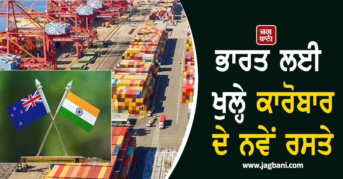 ਭਾਰਤ ਲਈ ਖੁਲ੍ਹੇ ਕਾਰੋਬਾਰ ਦੇ ਨਵੇਂ ਰਸਤੇ, Kiwi, Apple ਤੇ Wool ਸਮੇਤ ਕਈ ਹੋਰ ਚੀਜ਼ਾਂ ਹੋਣਗੀਆਂ ਸਸਤੀਆਂ