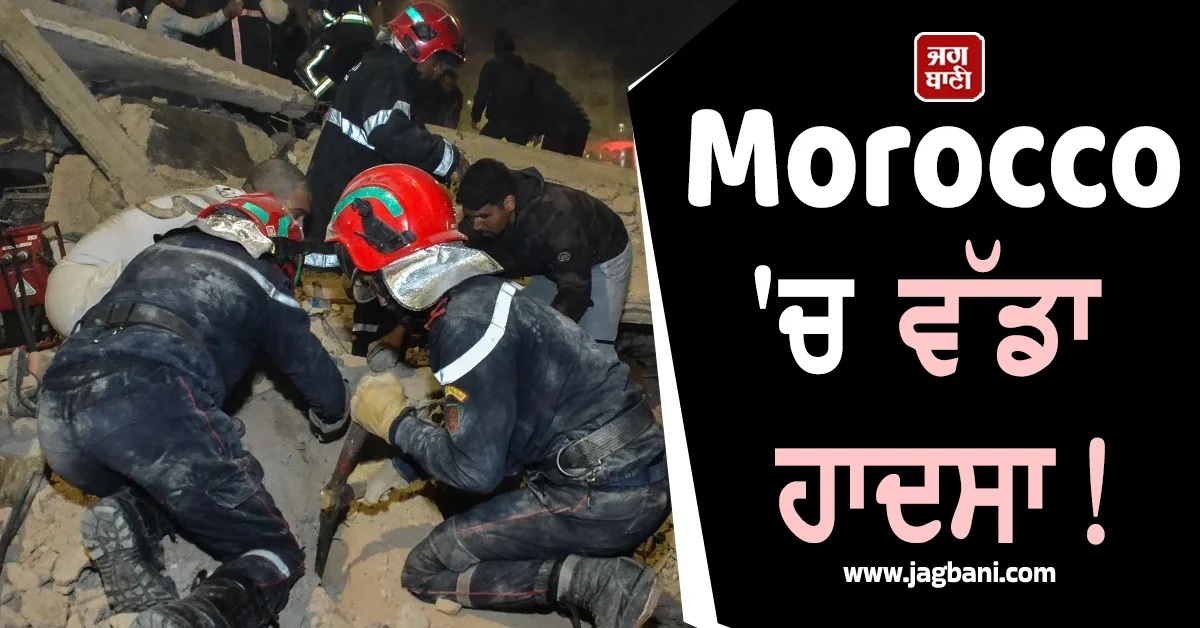 Morocco 'ਚ ਵੱਡਾ ਹਾਦਸਾ! ਦੋ ਇਮਾਰਤਾਂ ਦੇ ਢਹਿਣ ਕਾਰਨ 19 ਲੋਕਾਂ ਦੀ ਮੌਤ, 16 ਜ਼ਖਮੀ