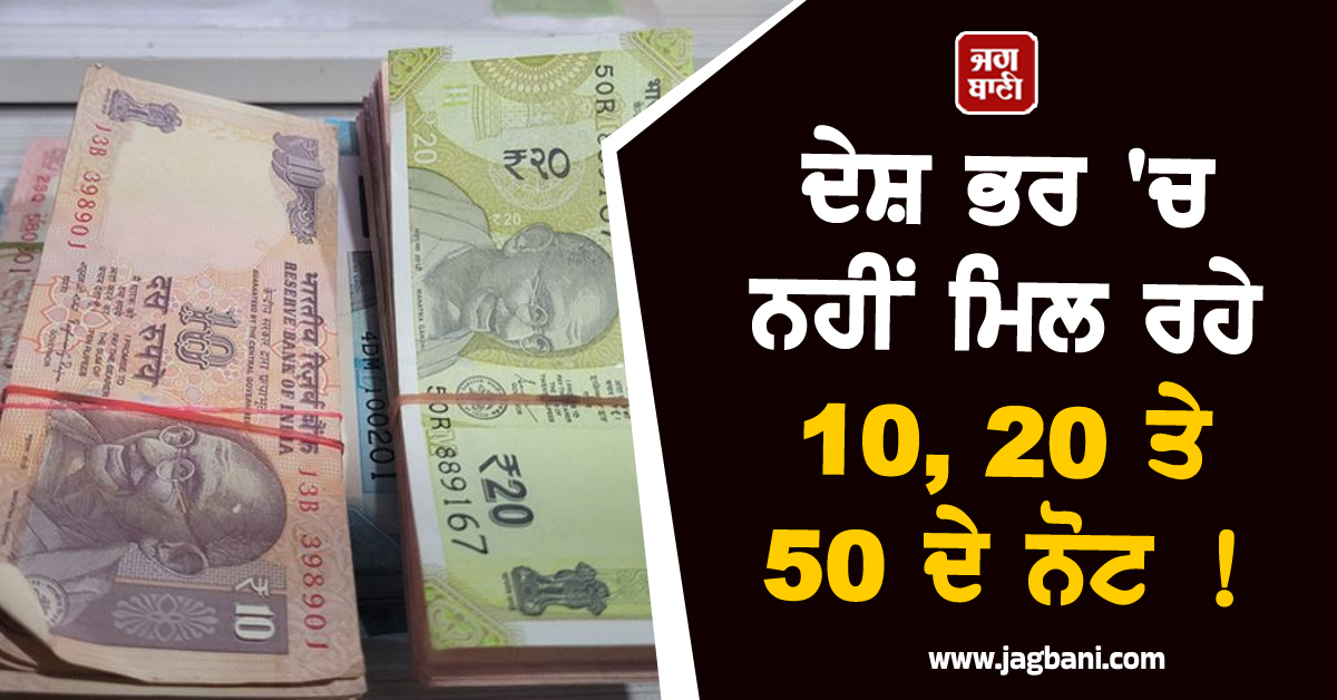 ਦੇਸ਼ ਭਰ 'ਚ ਨਹੀਂ ਮਿਲ ਰਹੇ 10, 20 ਤੇ 50 ਦੇ ਨੋਟ ! ਵਪਾਰੀਆਂ ਲਈ ਬਣੀ 'ਸਿਰਦਰਦੀ'