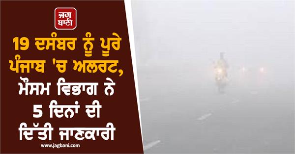 big regarding weather in punjab till december 20