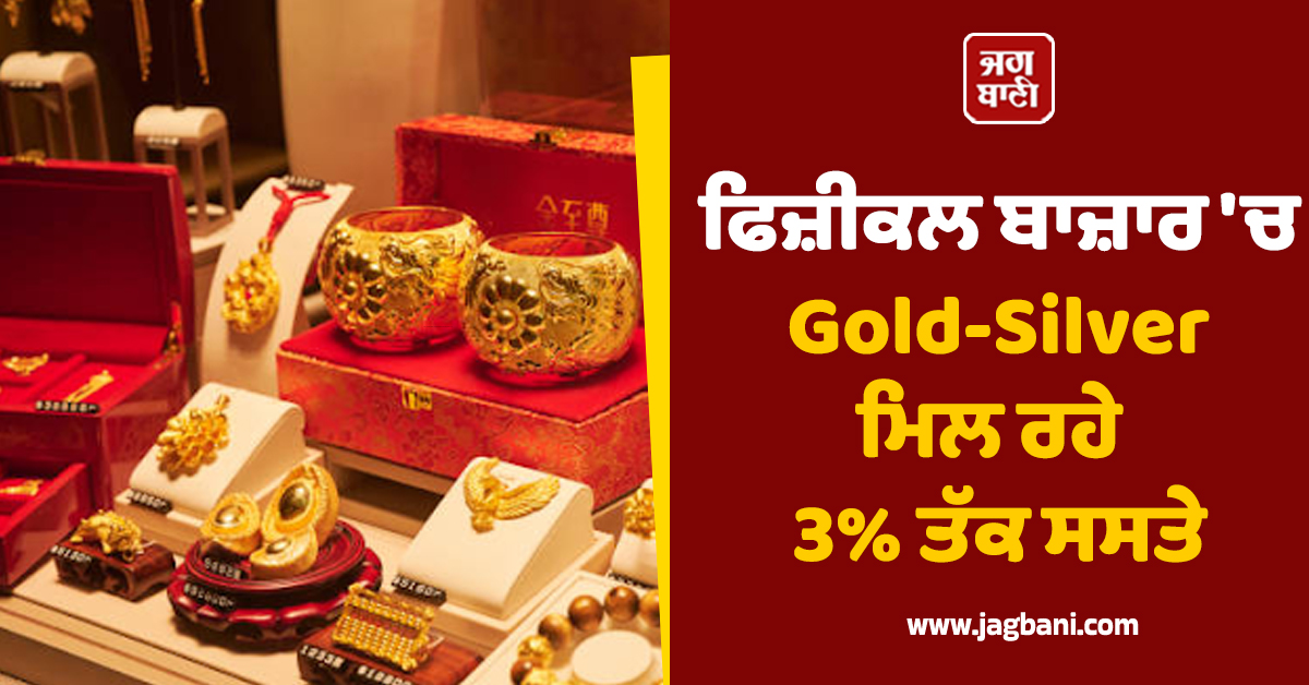 Gold-Silver ਦੀਆਂ ਕੀਮਤਾਂ ਸਿਖਰਾਂ ''ਤੇ, ਪਰ ਫਿਜ਼ੀਕਲ ਬਾਜ਼ਾਰ ''ਚ ਮਿਲ ਰਿਹੈ 3% ਤੱਕ ਸਸਤਾ