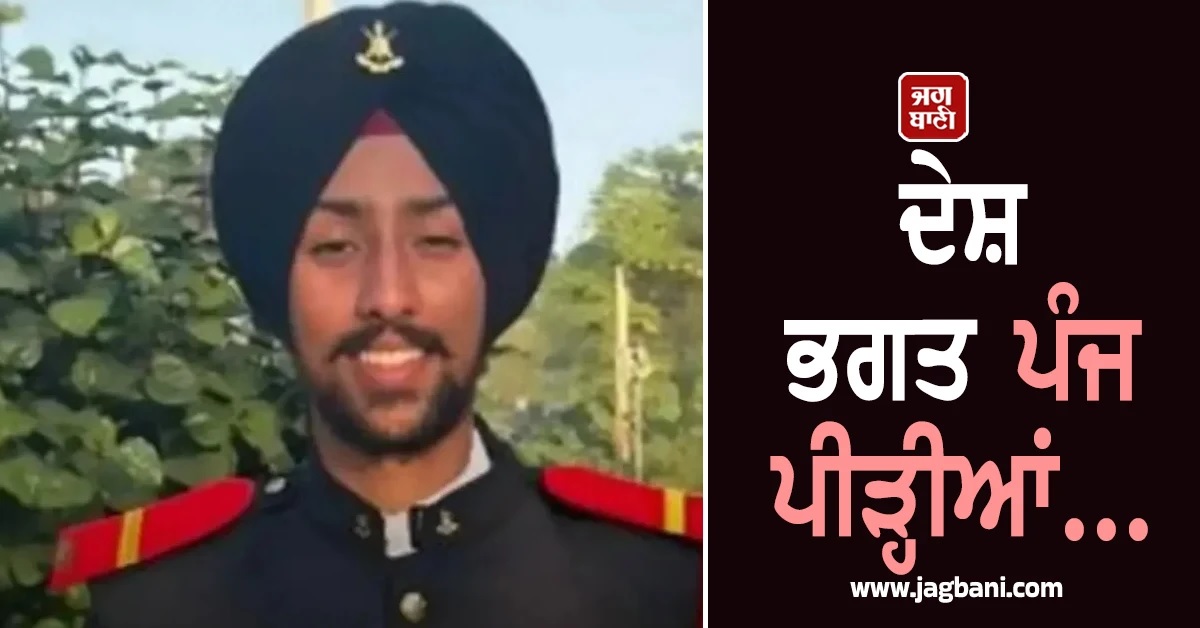 ਦੇਸ਼ ਭਗਤੀ ਦੀ ਮਿਸਾਲ! ਪੰਜਵੀਂ ਪੀੜ੍ਹੀ ਦੇ ਲੈ. ਸਰਤਾਜ ਸਿੰਘ ਨੇ ਸੰਭਾਲੀ 128 ਸਾਲਾਂ ਦੀ ਵਿਰਾਸਤ