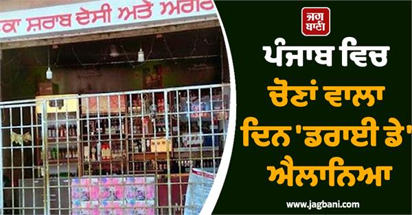 punjab election dry day