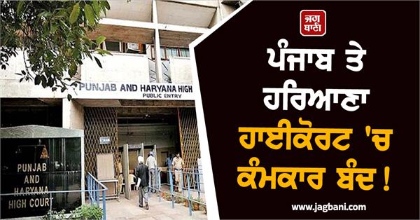 punjab and haryana highcourt closed for business