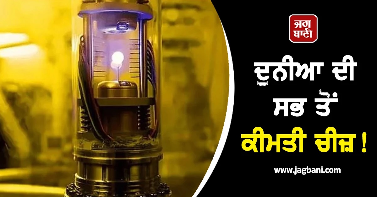 ਦੁਨੀਆ ਦੀ ਸਭ ਤੋਂ ਕੀਮਤੀ ਚੀਜ਼! ਇਕ ਗ੍ਰਾਮ ਦੀ ਕੀਮਤ 5,65,67,84,37,50,00,001 ਰੁਪਏ