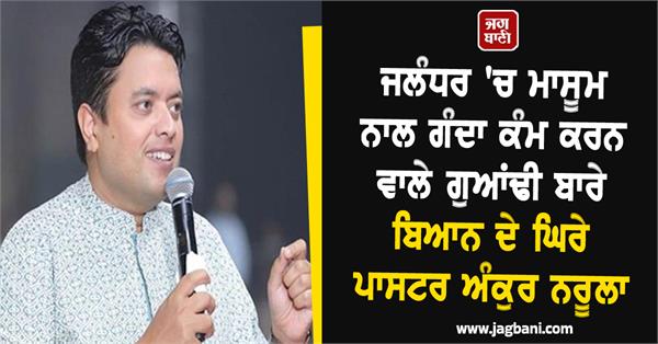 jalandhar pastor ankur narula