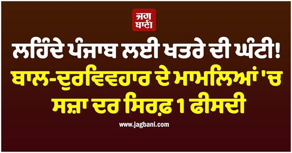 pak only 1 conviction rate in child abuse cases raises alarm in punjab