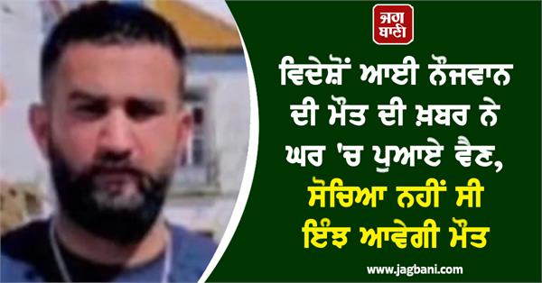 the news of the death of a young man from abroad brought grief at home