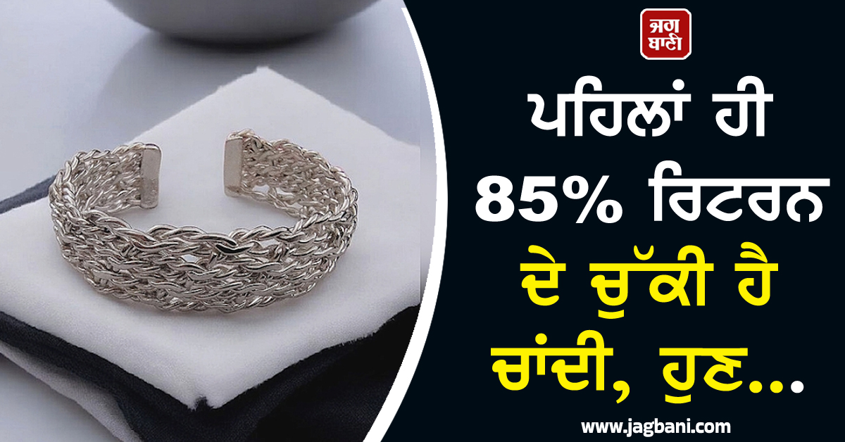ਪਹਿਲਾਂ ਹੀ 85% ਰਿਟਰਨ ਦੇ ਚੁੱਕੀ ਹੈ ਚਾਂਦੀ, ਹੁਣ ਪਾਰ ਕਰੇਗੀ...
