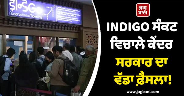 central government s big decision amid indigo crisis