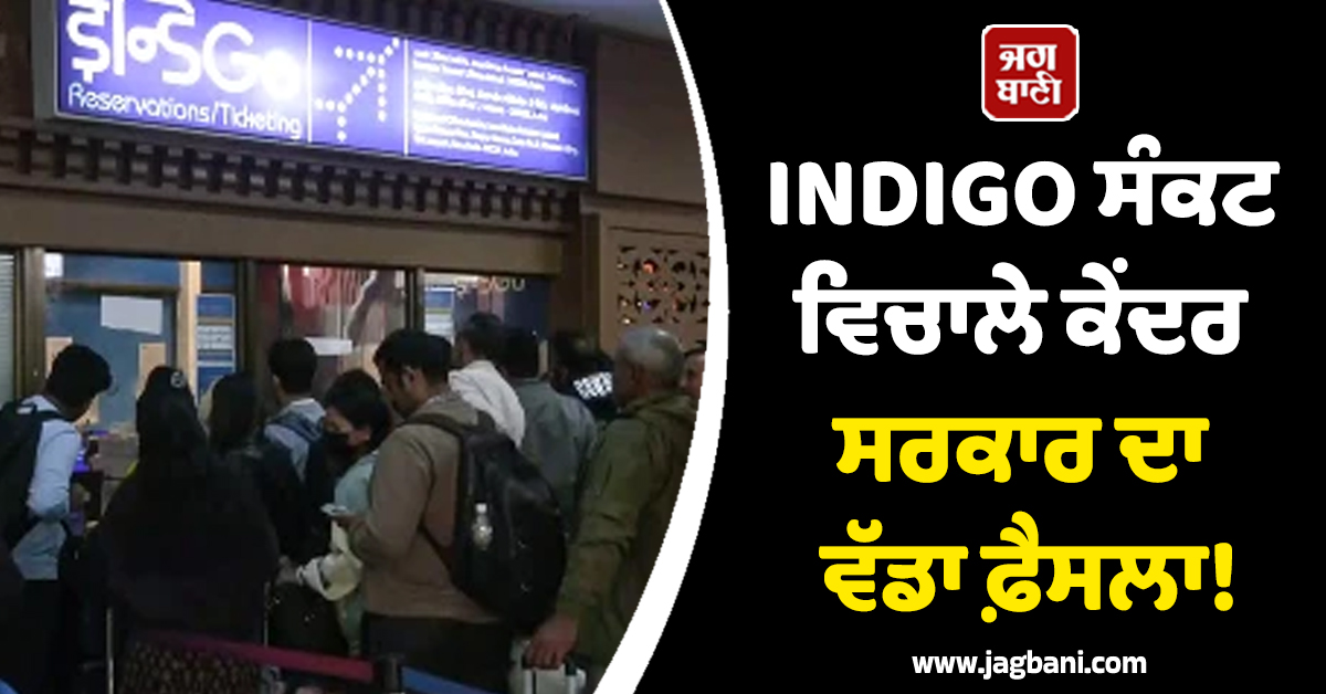 IndiGo ਸੰਕਟ ਵਿਚਾਲੇ ਕੇਂਦਰ ਸਰਕਾਰ ਦਾ ਵੱਡਾ ਫ਼ੈਸਲਾ! ਯਾਤਰੀਆਂ ਨੂੰ ਦਿੱਤੀ ਵੱਡੀ ਰਾਹਤ