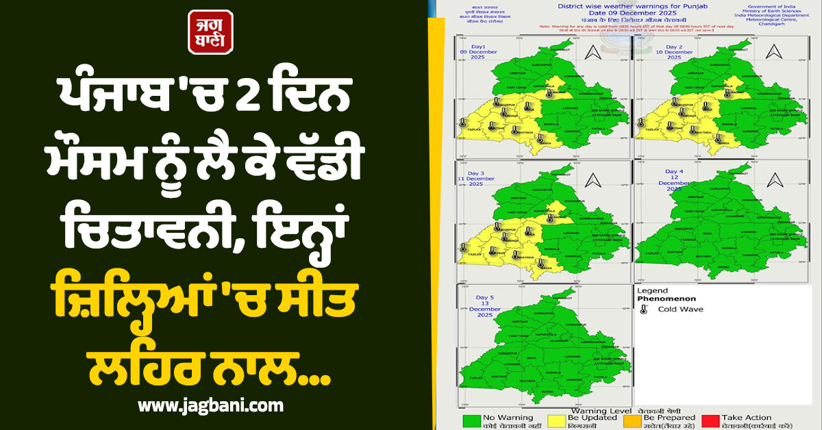 ਪੰਜਾਬ 'ਚ 2 ਦਿਨ ਮੌਸਮ ਨੂੰ ਲੈ ਕੇ ਵੱਡੀ ਚਿਤਾਵਨੀ, ਇਨ੍ਹਾਂ ਜ਼ਿਲ੍ਹਿਆਂ 'ਚ ਸੀਤ ਲਹਿਰ ਨਾਲ...