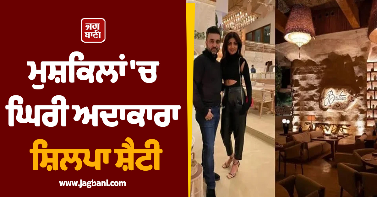 ਮੁਸ਼ਕਿਲਾਂ 'ਚ ਘਿਰੀ ਅਦਾਕਾਰਾ ਸ਼ਿਲਪਾ ਸ਼ੈਟੀ, ਰੈਸਟੋਰੈਂਟ 'ਬੈਸਟੀਅਨ' ਖਿਲਾਫ ਹੋਈ FIR, ਜਾਣੋ ਕਾਰਨ