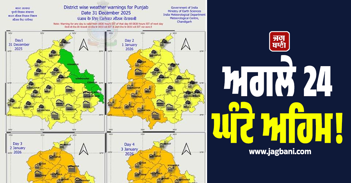 ਅਗਲੇ 24 ਘੰਟੇ ਅਹਿਮ! ਪੰਜਾਬ 'ਚ ਹਨ੍ਹੇਰੀ ਦੇ ਨਾਲ ਪਵੇਗਾ ਮੀਂਹ, ਮੌਸਮ ਵਿਭਾਗ ਨੇ 4 ਜਨਵਰੀ ਤੱਕ ਦਿੱਤੀ ਵੱਡੀ ਚਿਤਾਵਨੀ