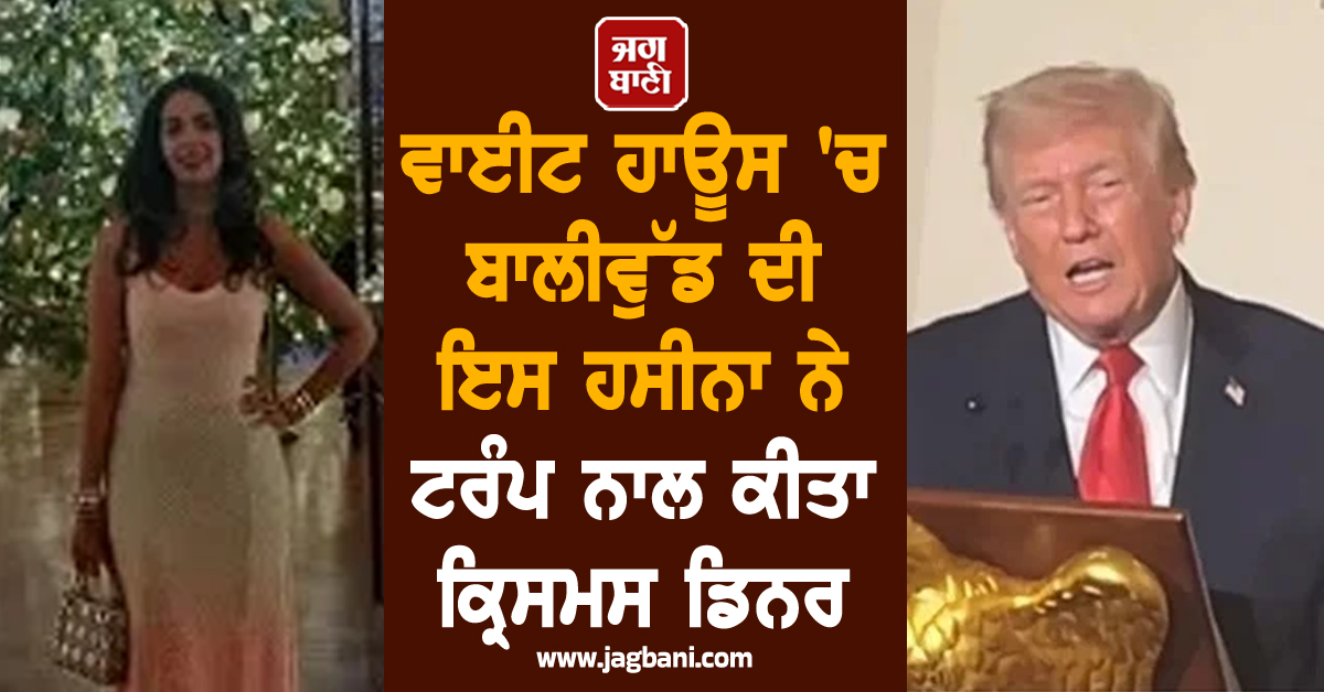 ਵਾਈਟ ਹਾਊਸ 'ਚ ਬਾਲੀਵੁੱਡ ਦੀ ਇਸ ਹਸੀਨਾ ਨੇ ਟਰੰਪ ਨਾਲ ਕੀਤਾ ਕ੍ਰਿਸਮਸ ਡਿਨਰ; ਵਾਇਰਲ ਹੋਈਆਂ ਤਸਵੀਰਾਂ