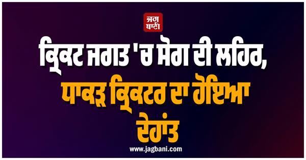 fomer crickter passes away