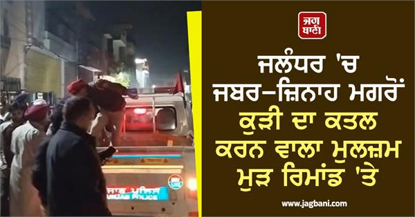 accused who raped and murdered girl in jalandhar remanded for one day