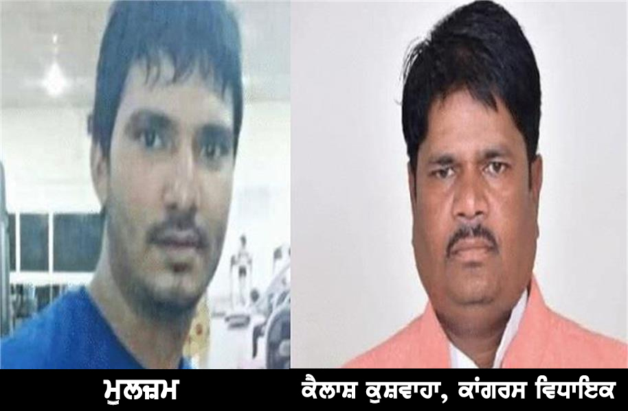 ਕਾਂਗਰਸ ਵਿਧਾਇਕ ਨੂੰ ਮਿਲੀ ਜਾਨ ਤੋਂ ਮਾਰਨ ਦੀ ਧਮਕੀ!