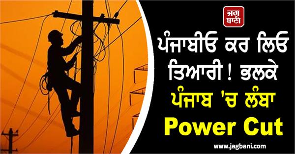 long power cut in punjab tomorrow tuesday