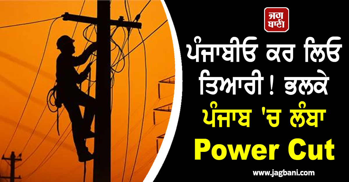 ਪੰਜਾਬੀਓ ਕਰ ਲਿਓ ਤਿਆਰੀ! ਭਲਕੇ ਪੰਜਾਬ 'ਚ ਲੰਬਾ Power Cut, ਇਨ੍ਹਾਂ ਇਲਾਕਿਆਂ 'ਚ ਬਿਜਲੀ ਰਹੇਗੀ ਬੰਦ
