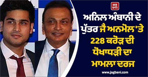 anil ambani  s son jai anmol booked for fraud worth rs 228 crore