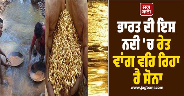 gold is flowing like sand in this river of india know the location