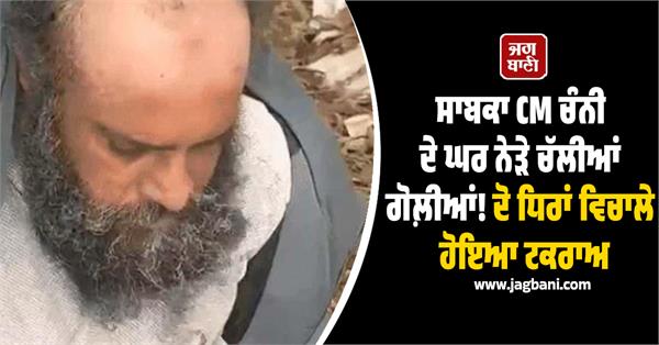 shots fired near former cm charanjit singh channi house