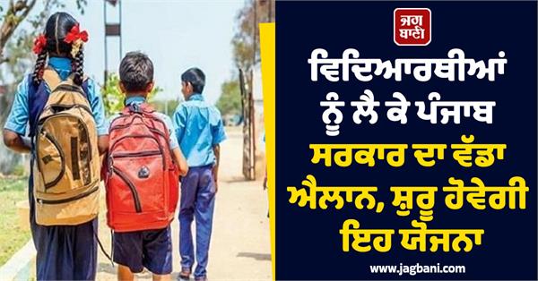 students punjab government scheme
