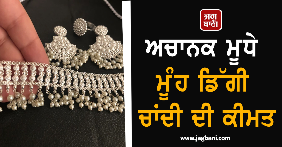 ਅਚਾਨਕ ਮੂਧੇ ਮੂੰਹ ਡਿੱਗੀ ਚਾਂਦੀ ਦੀ ਕੀਮਤ, ਇਹ ਵਜ੍ਹਾ ਆਈ ਸਾਹਮਣੇ