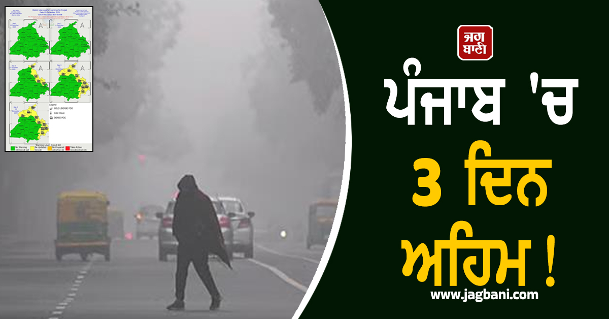 ਪੰਜਾਬ 'ਚ 3 ਦਿਨ ਅਹਿਮ! 9 ਜ਼ਿਲ੍ਹਿਆਂ 'ਚ Yellow Alert, ਮੌਸਮ ਵਿਭਾਗ ਨੇ 14 ਦਸੰਬਰ ਤੱਕ ਕੀਤੀ ਵੱਡੀ ਭਵਿੱਖਬਾਣੀ