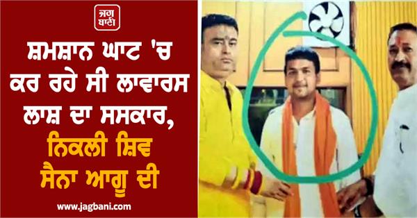 crematorium shiv sena leader dead body