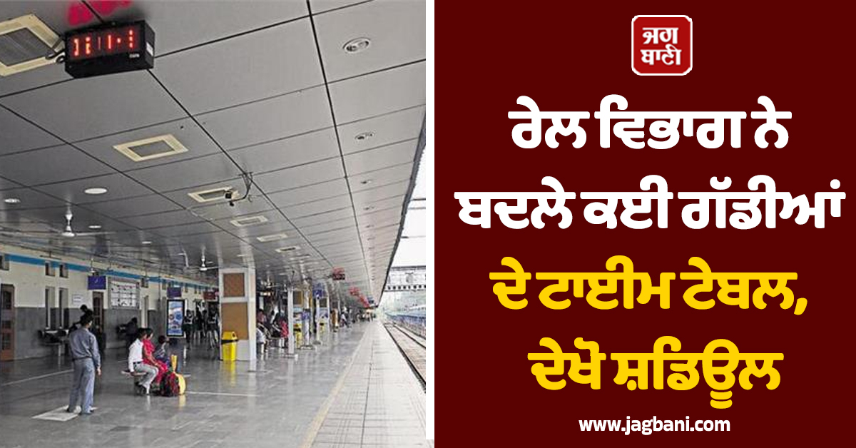 ਰੇਲ ਵਿਭਾਗ ਨੇ ਬਦਲੇ ਕਈ ਗੱਡੀਆਂ ਦੇ ਟਾਈਮ ਟੇਬਲ, ਦੇਖੋ ਸ਼ਡਿਊਲ