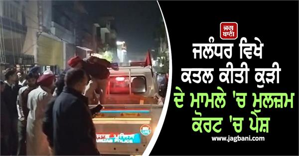 accused in jalandhar girl murder case on two day remand