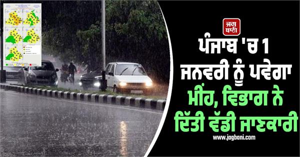 rain will occur in punjab on january 1