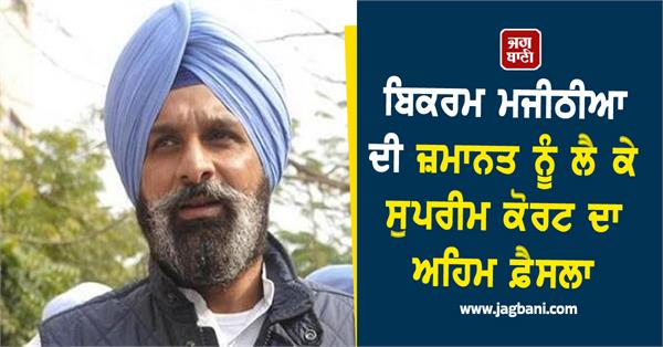 bikram majithia bail supreme court