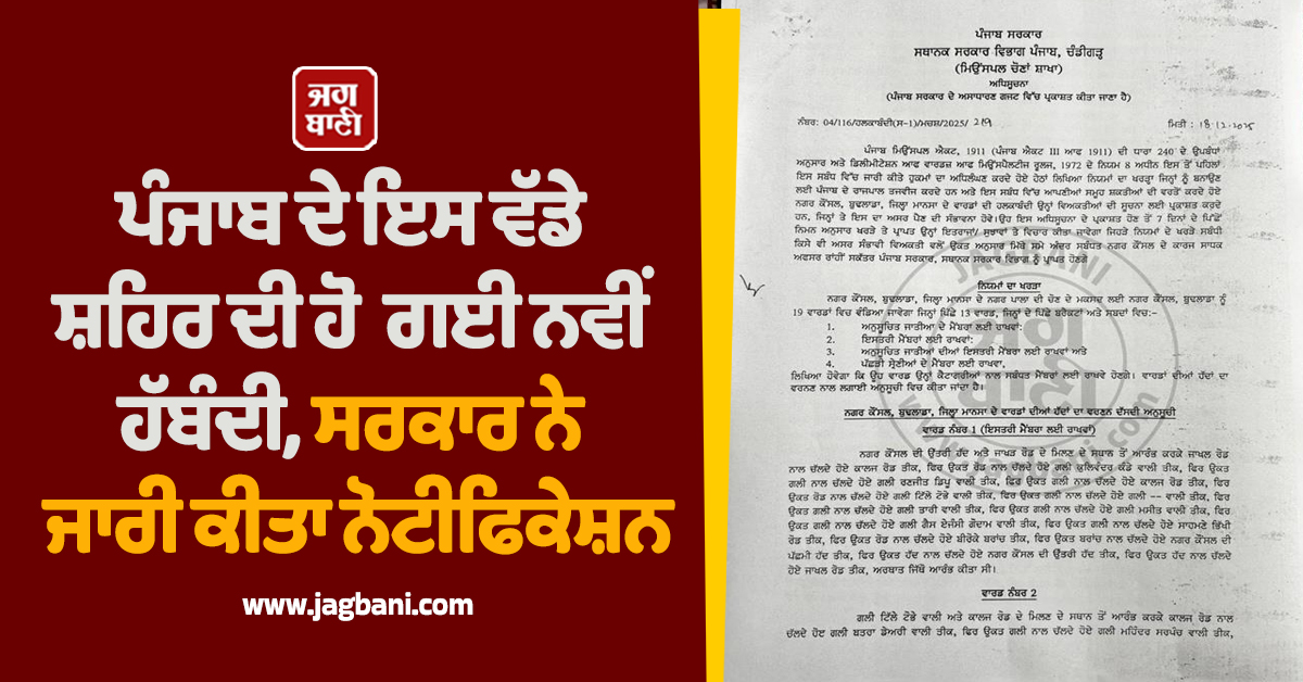 ਪੰਜਾਬ ਦੇ ਇਸ ਵੱਡੇ ਸ਼ਹਿਰ ਦੀ ਹੋ ਗਈ ਨਵੀਂ ਹੱਦਬੰਦੀ, ਸਰਕਾਰ ਨੇ ਜਾਰੀ ਕੀਤਾ ਨੋਟੀਫਿਕੇਸ਼ਨ