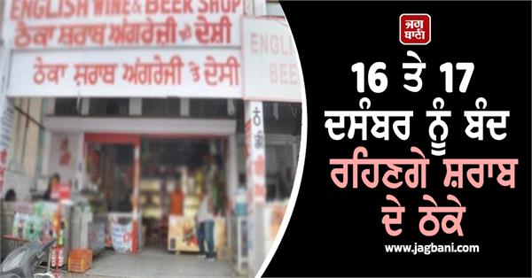 liquor shops will remain closed on december 16 and 17 in this district of punjab