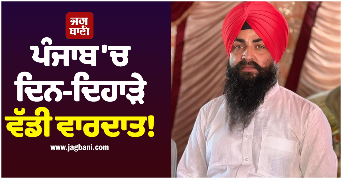 ਪੰਜਾਬ 'ਚ ਦਿਨ-ਦਿਹਾੜੇ ਵੱਡੀ ਵਾਰਦਾਤ! ਵਿਅਕਤੀ ਨੂੰ ਸ਼ਰੇਆਮ ਗੋਲ਼ੀਆਂ ਨਾਲ ਭੁੰਨ੍ਹਿਆ